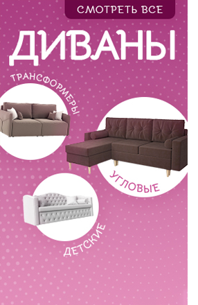 Купить диван в Москве от 8390