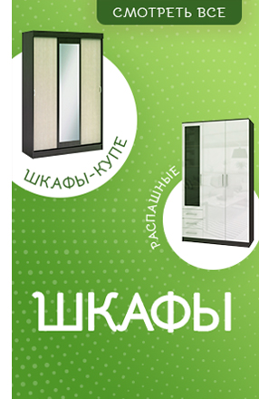 Купить шкаф в Москве от 4190